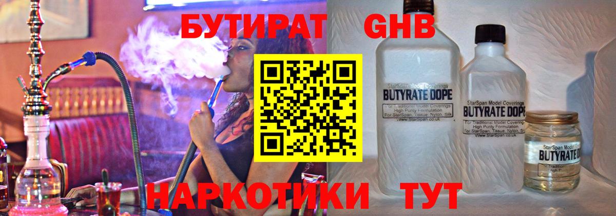 БУТИРАТ GHB  Вход с VPN  Шарыпово 