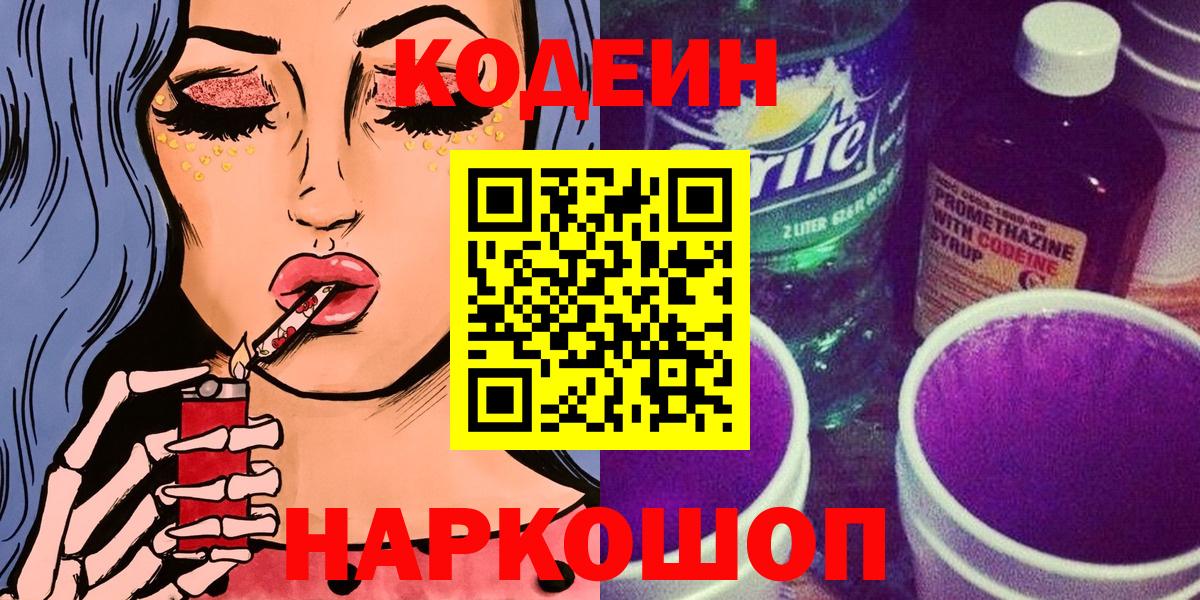Шарыпово  Кодеиновый сироп Lean напиток Lean (лин)  Вход с VPN  Codein Purple Drank 